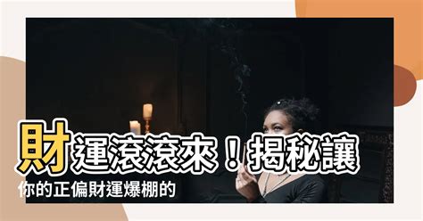 如何讓自己財運變好|這六種方法能增旺財運，你不妨試試！